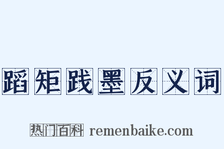 蹈矩践墨反义词是什么意思的图片